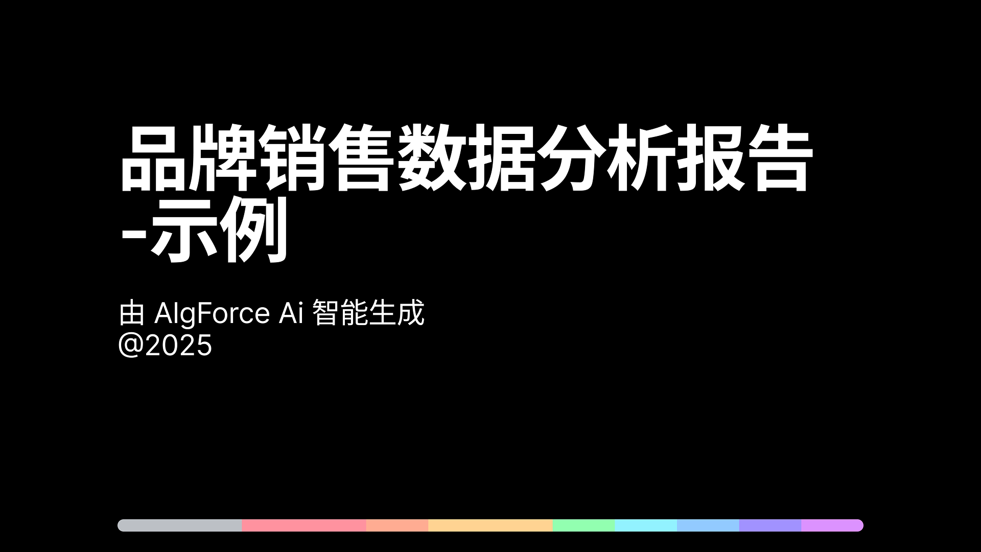 品牌销售数据分析报告
